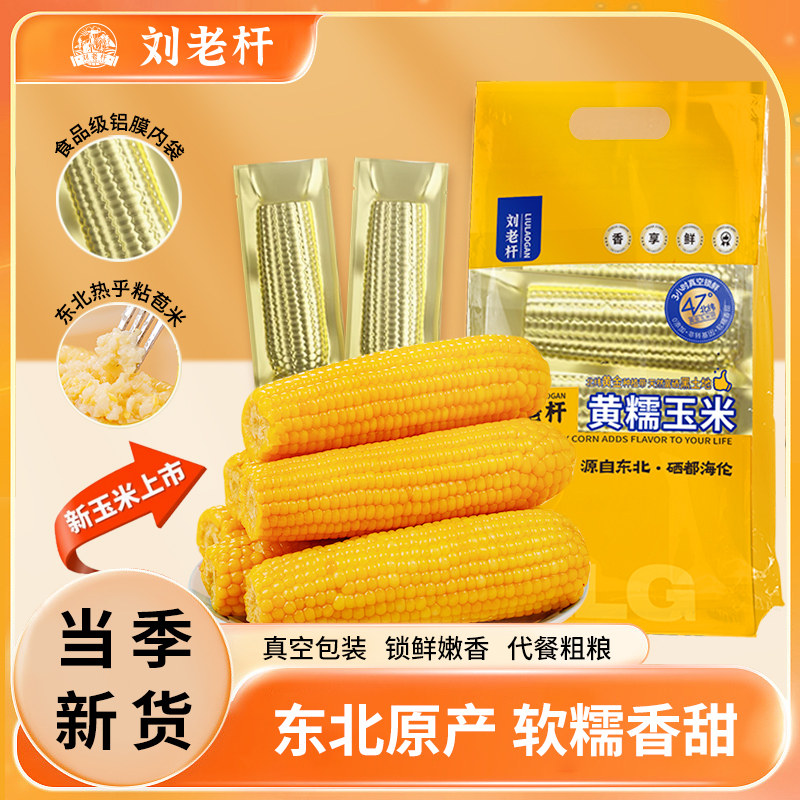 刘老杆东北黄糯玉米新鲜软糯黄粘苞玉米真空铝箔装早餐饱腹玉米棒