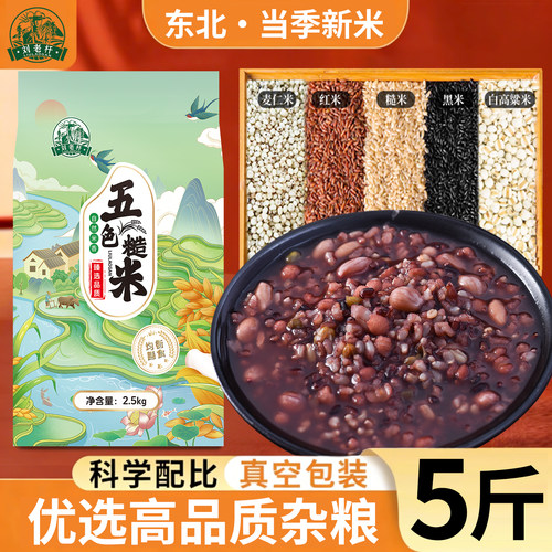 东北五谷杂粮五色糙米刘老杆