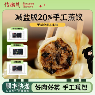 信德茂杭州纯手工蒸饺新鲜芹菜大葱梅干菜煎饺早餐水饺速冻半成品