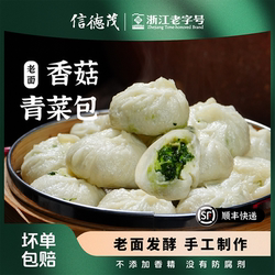 信德茂杭州香菇青菜小笼包老面发酵包子早餐半成品速食方便食品