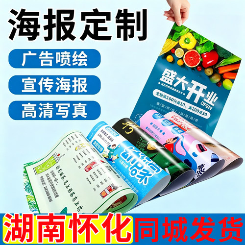 湖南怀化海报定制广告设计制作海报打印贴纸宣传画招聘写真墙贴