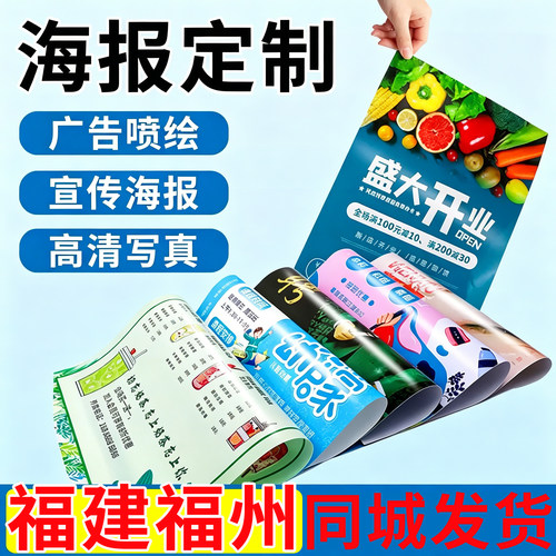 福建福州海报定制广告设计制作海报打印贴纸宣传画招聘写真墙贴