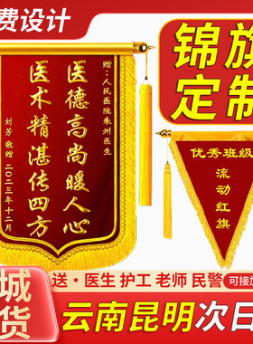 云南昆明锦旗定制感谢医生定做老师民警旌旗送物业制作护士刺绣