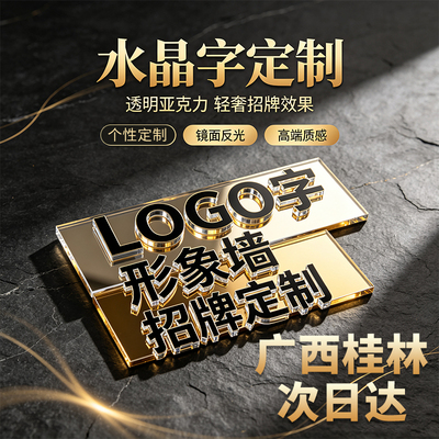 广西桂林亚克力水晶字定制招牌字公司背景墙logo发光字广告字定做