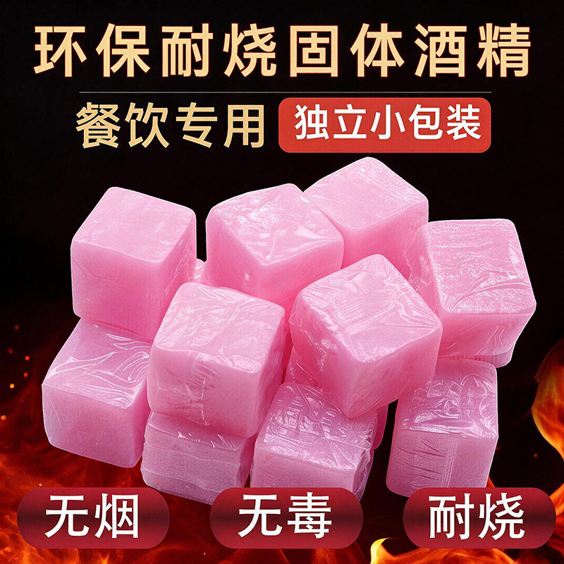 固体酒精酒精块耐烧商用固态燃料蜡小火锅炉干锅烤鱼引火块专用图片