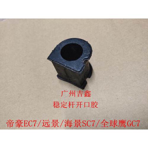 适配吉利帝豪EC7远景英伦海景SC7前稳定杆胶套平衡杆胶套开 口胶