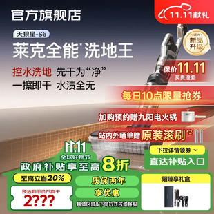 莱克天狼星S6三合一家用除螨吸尘洗地机洗吸扫拖一体机洗地吸尘器