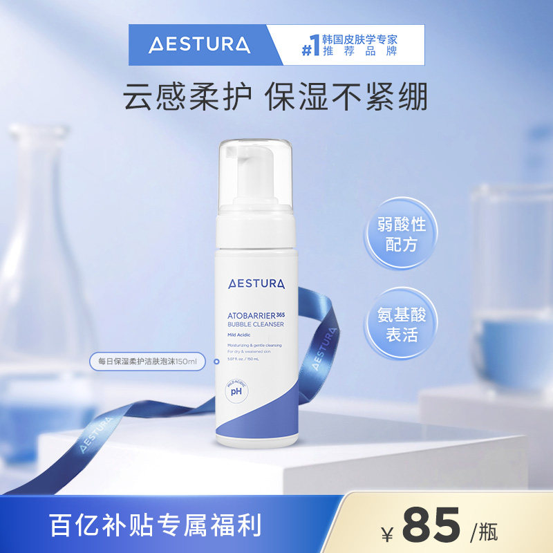 【百亿补贴】AESTURA/瑷丝特兰保湿柔护泡沫洁面补水氨基酸洗面奶
