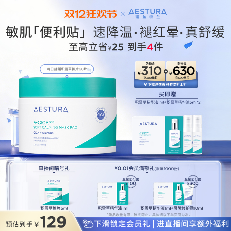 瑷丝特兰每日舒缓积雪草棉片