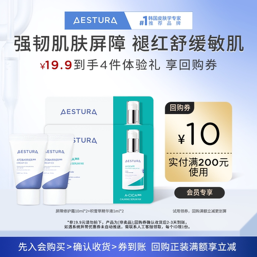 【会员尝鲜盒】瑷丝特兰屏障修护霜+积雪草精华液+200-10元券