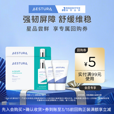 【尝鲜小样】瑷丝特兰屏障修护霜10mlX2+积雪草精华1mlx2+99-5券