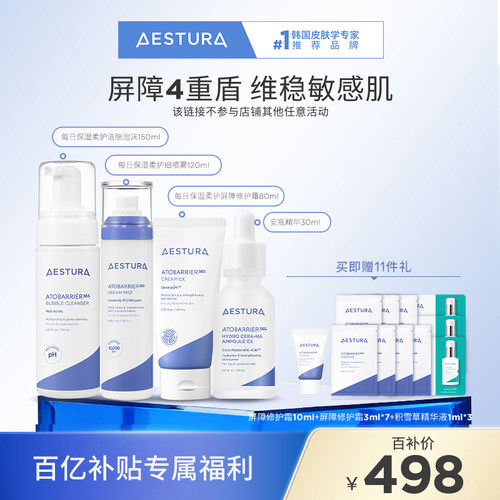 AESTURA/瑷丝特兰保湿面霜洁面喷雾精华4件套补水修护舒缓男女