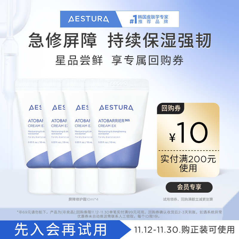 【天猫U先】瑷丝特兰敏肌保湿屏障修护霜10ml+200-10回购券