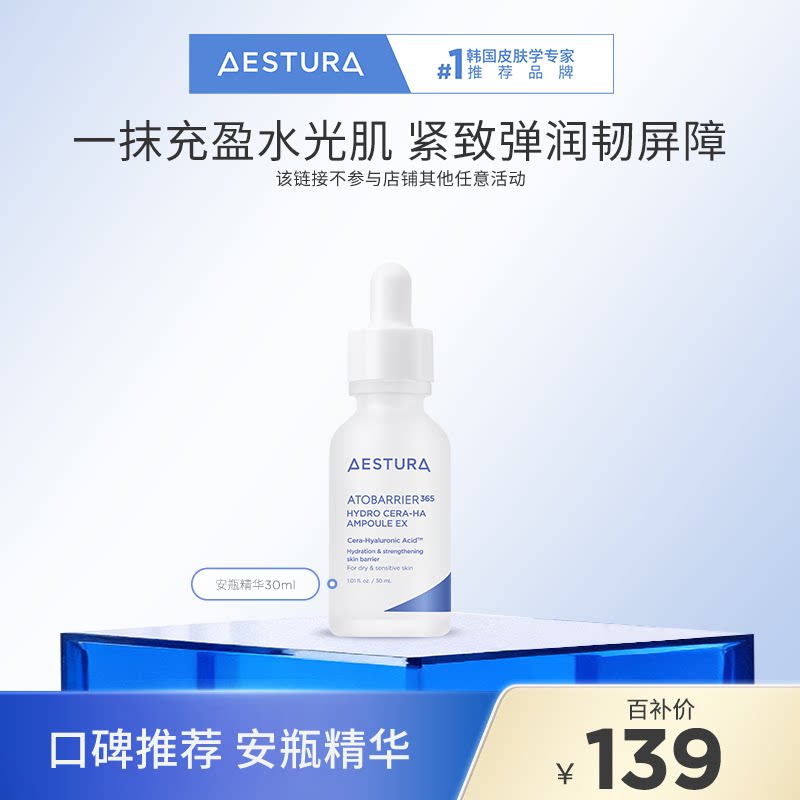 【百补】AESTURA/瑷丝特兰保湿神经酰胺透明质精华安瓶保湿紧致
