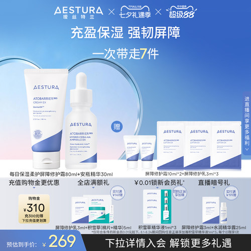 瑷丝特兰屏障修护保湿霜安瓶精华