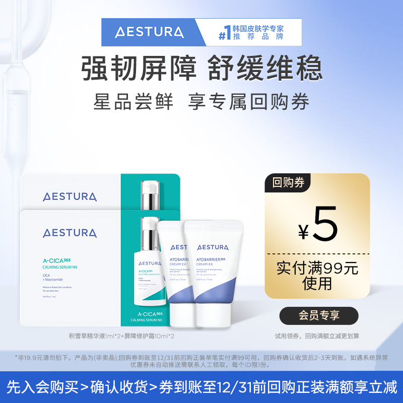 【尝鲜小样】瑷丝特兰屏障修护霜10mlX2+积雪草精华1mlx2+99-5券