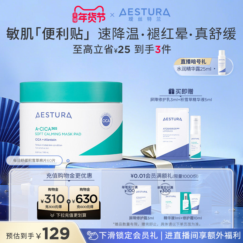 AESTURA/瑷丝特兰舒缓积雪草棉片保湿滋润泛红补水面膜,美容护肤/美体/精油,精华湿敷棉片,淘宝优惠券,粉丝福利购,淘宝优惠卷