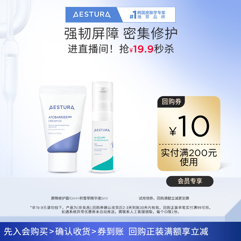 【天猫U先】瑷丝特兰舒缓积雪草精华液5ml+修护霜10ml+10元回购券