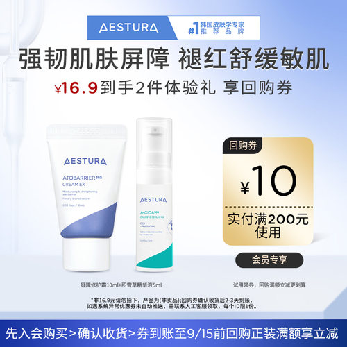 【顺手买一件】瑷丝特兰屏障修护霜+积雪草精华液+200-10元券