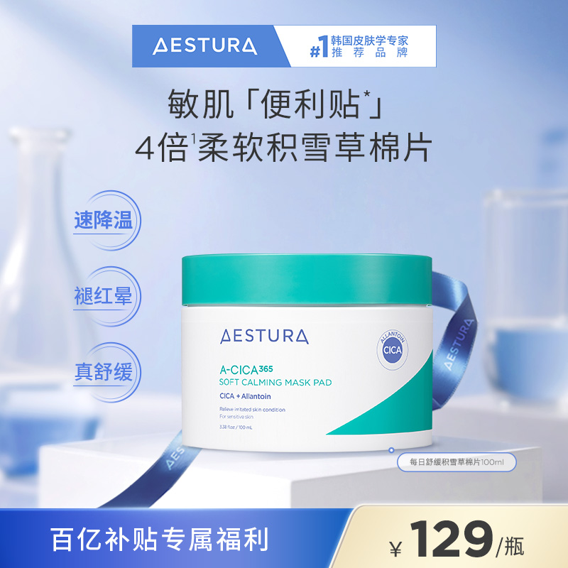 瑷丝特兰每日舒缓积雪草棉片