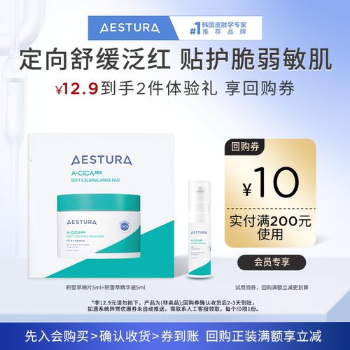 AESTURA/瑷丝特兰积雪草棉片+精华液