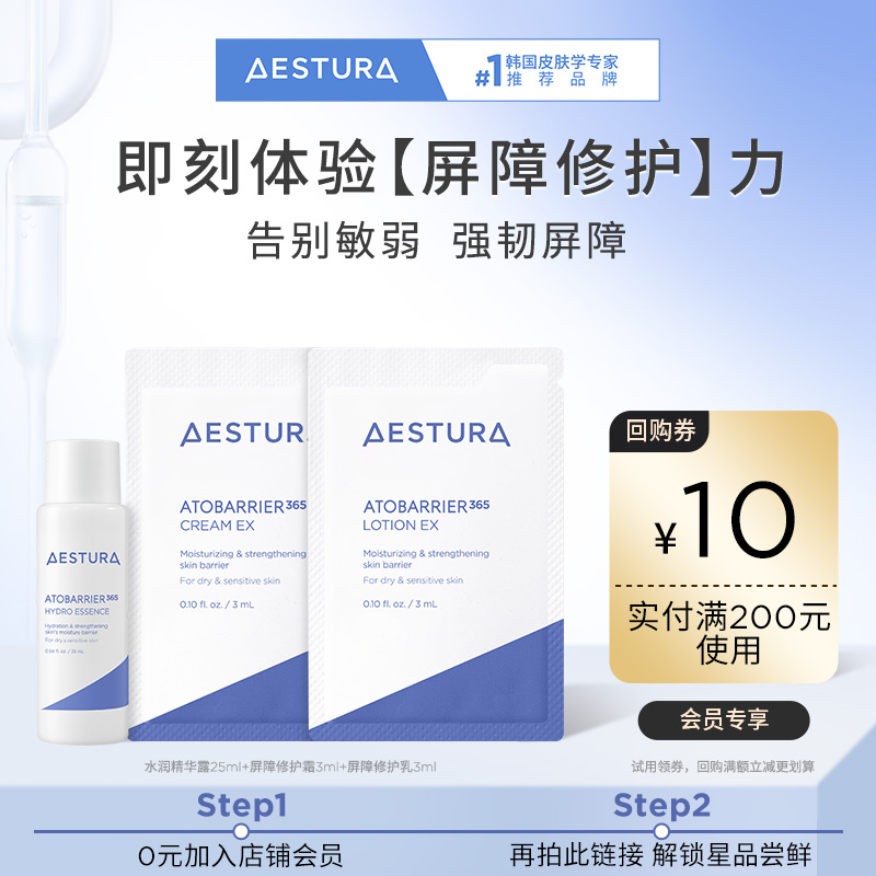 【校园派】瑷丝特兰水润精华25ml修护霜3ml修护乳3ml200-10回购券