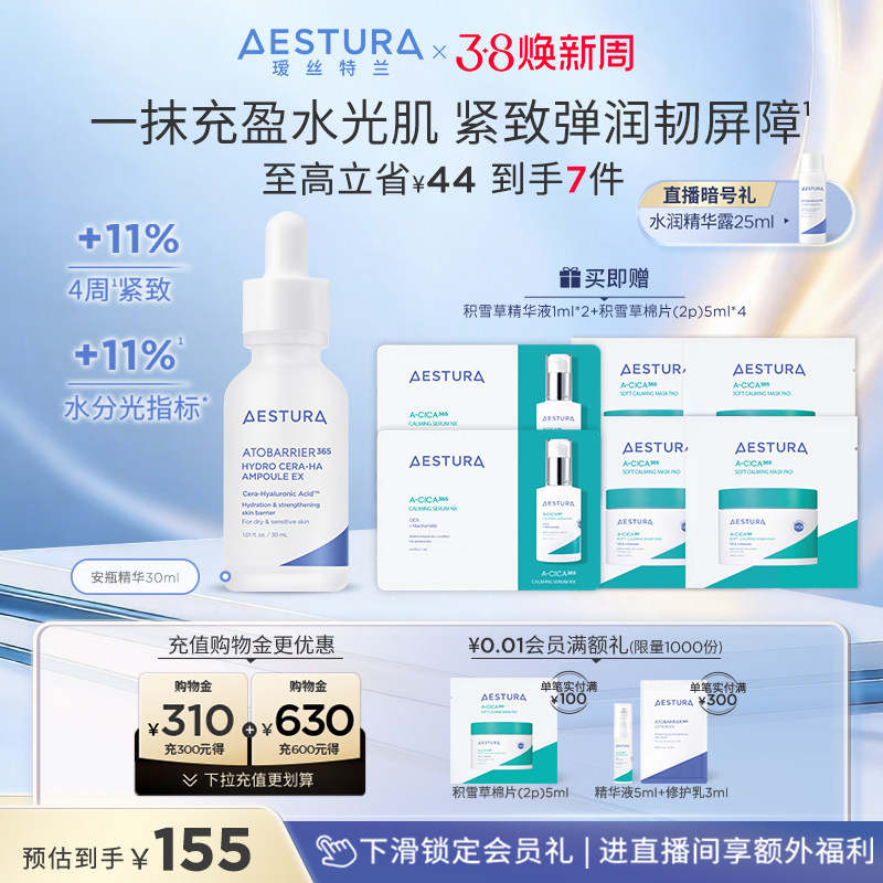 【现货立抢】AESTURA/瑷丝特兰保湿神经酰胺透明质酸钠安瓶精华液 - AESTURA瑷丝特兰旗舰店出品