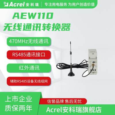 安科瑞AEW110-LX无线通讯转换器RS485接口470MHz无线通讯红外通讯