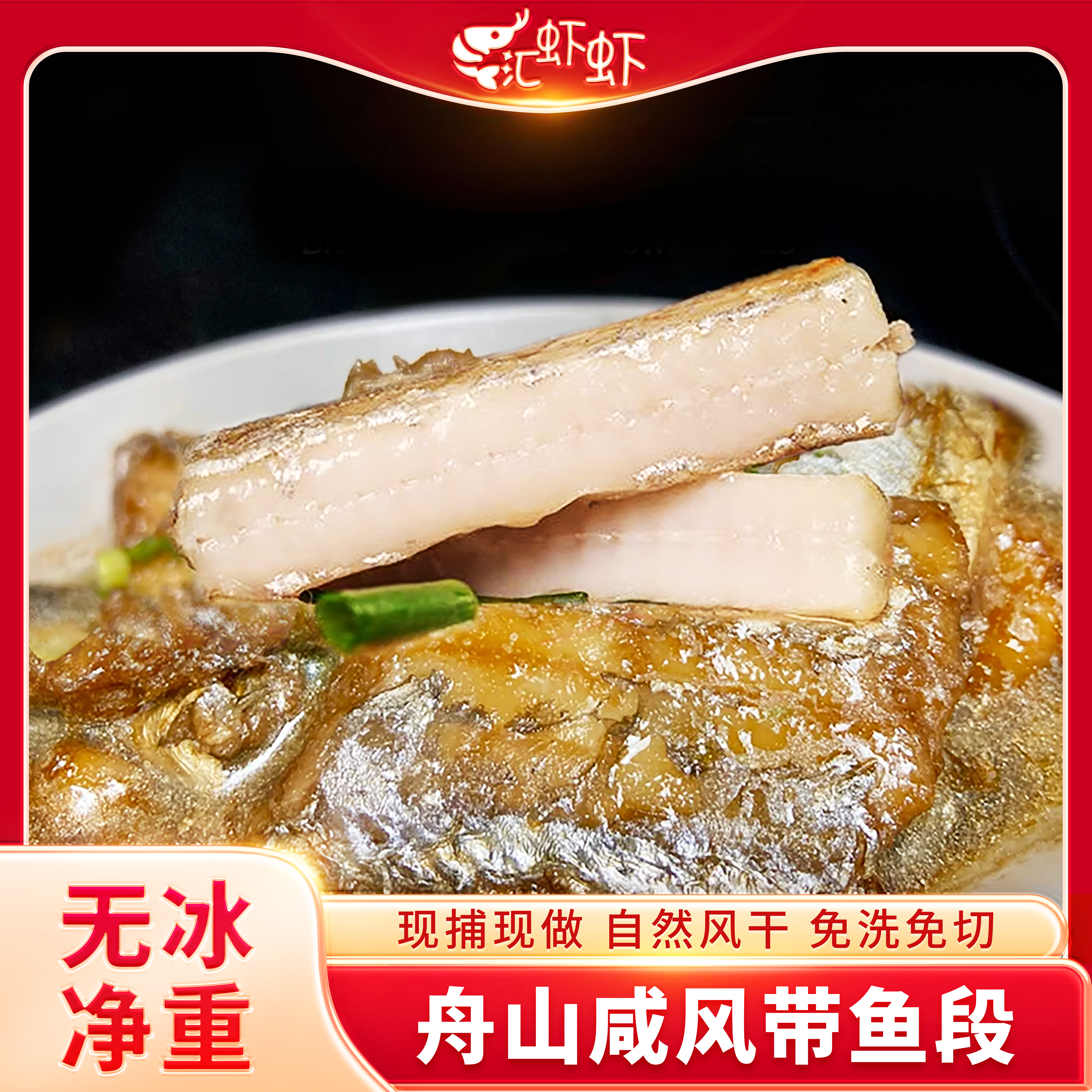 【大号款】正宗舟山咸风带鱼段