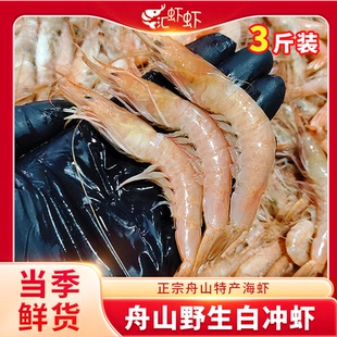 舟山船冻白冲虾鲜活速冻舟山海虾甜虾刺身虾深海野生虾大虾