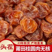 新货桂圆肉干无核肉厚正宗福建特产纯天然龙眼肉干桂圆肉500g