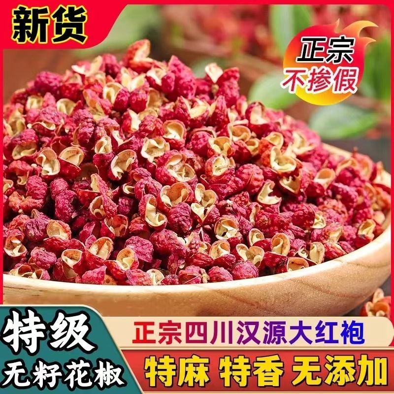 【新货】四川汉源花椒粒特麻无籽麻椒花椒粉干货炖肉调味料大红袍