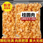 广西大颗粒桂圆肉干无核肉厚新货无干燥剂新鲜泡茶龙眼肉煲汤批发