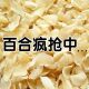 百合干头茬无硫正宗兰州罐装 食用百合花干人工精选大片煮粥煲汤