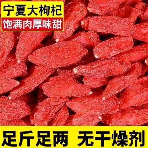 足斤宁夏枸杞正宗特优级新货中宁枸杞大颗粒泡水泡酒喝男肾干直发
