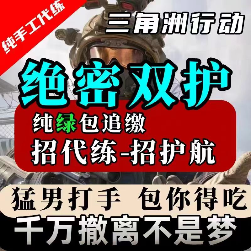 三角洲寻宝鼠搜物资护航陪玩3×3赌红护航纯绿跑刀代练部门任务