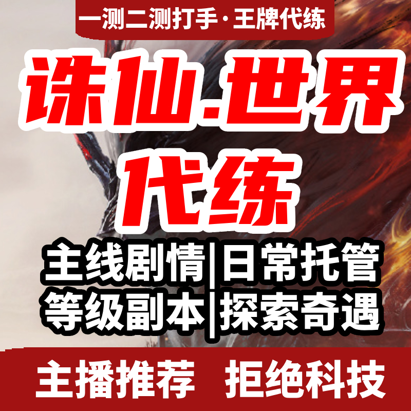 诛仙世界代肝代练打升级等级主线日常调号代打副本团本奇缘带探索