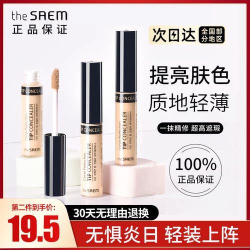 咨询18.9元！TheSaem得鲜遮瑕液