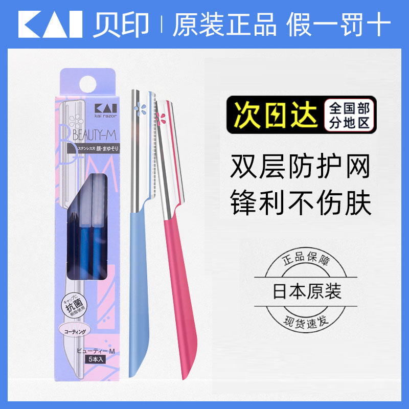 日本kai贝印修眉刀削眉神器套装新手安全型刮眉刀片日本原装