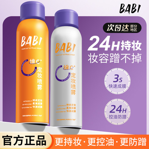 babi定妆喷雾持久控油防水不脱妆