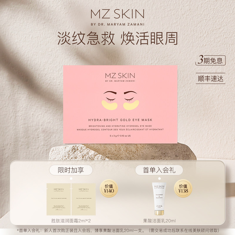 MZSKIN黄金眼膜淡褪水肿眼袋提拉紧致抚平细纹急救修复精华眼膜贴