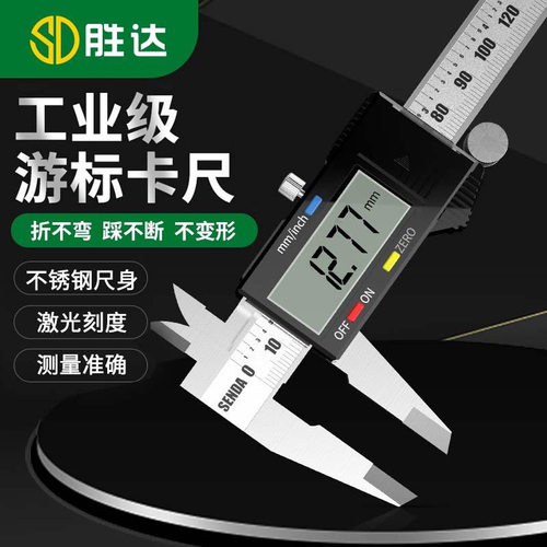 胜达高精度数显游标卡尺工业级