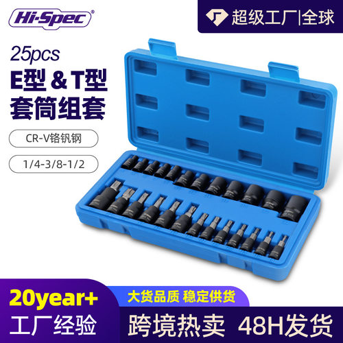25件套E型套筒六角花型压批套装