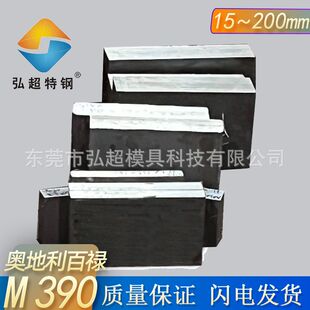 奥地利正品m390粉末钢现货 注塑模具塑料模具钢材 高速钢板