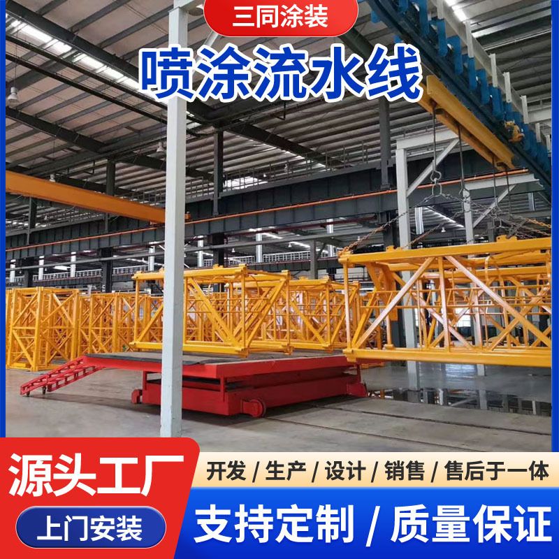 工程机械喷涂设备悬挂链喷塑流水线重型喷漆积放链涂装高效烤漆