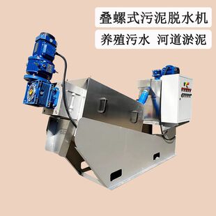 叠螺机采矿场废水设备 市政污水生活污泥处理 不锈钢叠螺脱水机