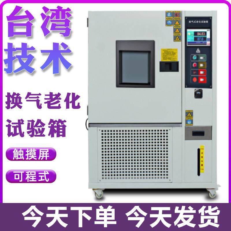 换气老化试验箱橡胶塑胶换气式老化实验箱塑料电线热空气老化箱