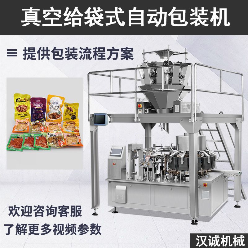 给袋式真空包装机 给袋真空全自动榨菜包装机 预制袋转盘式包装机