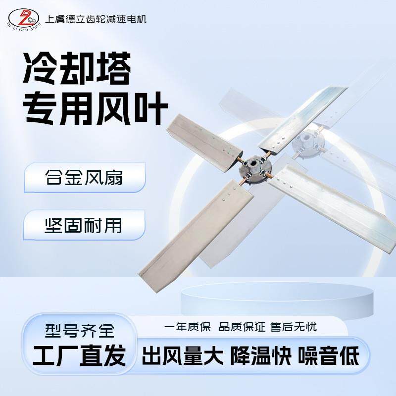 冷却水塔电机配件散热叶片冷却塔叶片铝合金风叶风机风扇尼龙扇叶