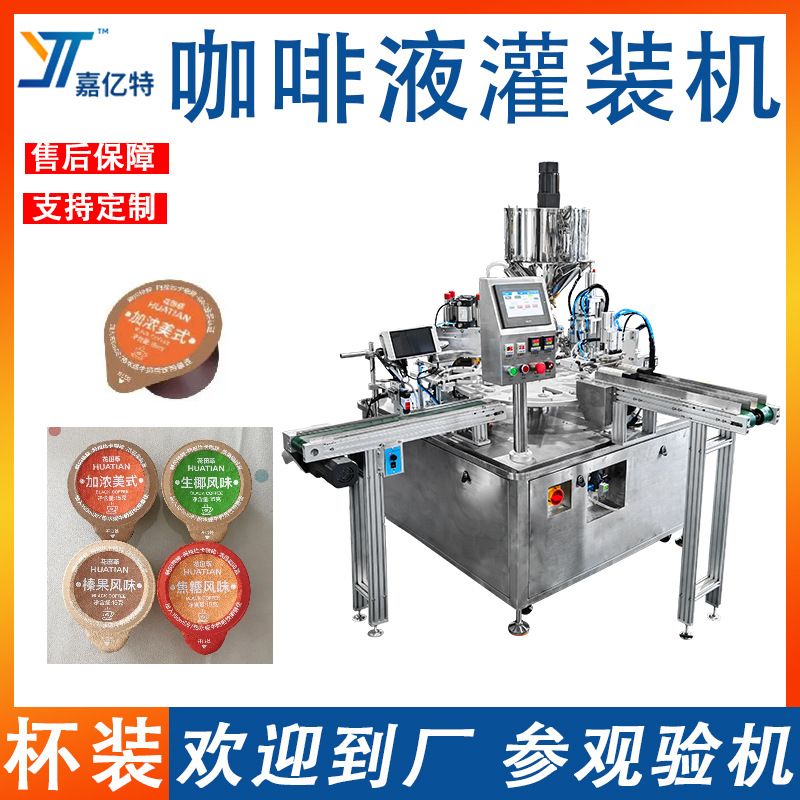 全自动咖啡液灌装机 杯装柠檬汁原浆包装机 奶精咖啡伴侣封口机器
